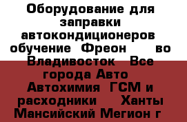 Оборудование для заправки автокондиционеров, обучение. Фреон R134aво Владивосток - Все города Авто » Автохимия, ГСМ и расходники   . Ханты-Мансийский,Мегион г.